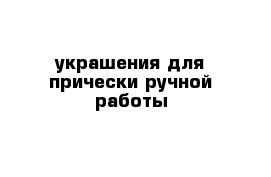  украшения для прически ручной работы